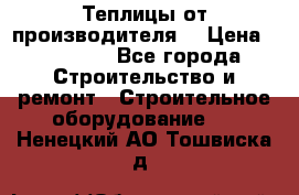 Теплицы от производителя  › Цена ­ 12 000 - Все города Строительство и ремонт » Строительное оборудование   . Ненецкий АО,Тошвиска д.